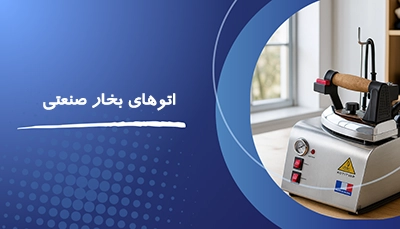 اتو بخار صنعتی