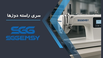 چرخ خیاطی راسته دوز